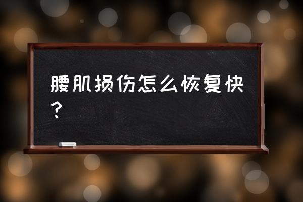 腰椎受伤最快恢复方法 腰肌损伤怎么恢复快？