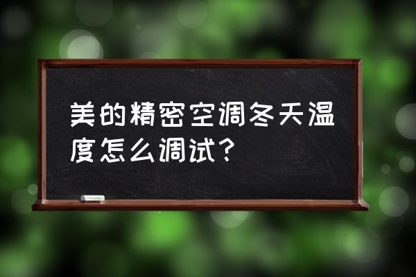 精密空调厂家电话 美的精密空调冬天温度怎么调试？