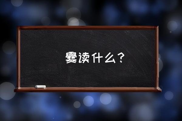 爨正确读音 飝爨读什么？