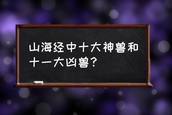 驳兽图片 山海经中十大神兽和十一大凶兽？