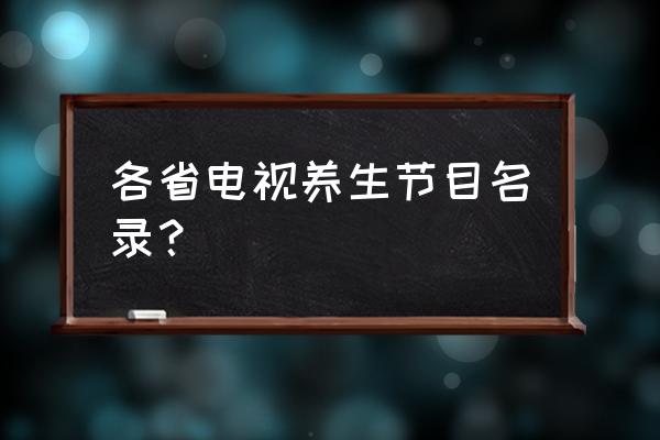 养生的最好微信名字 各省电视养生节目名录？