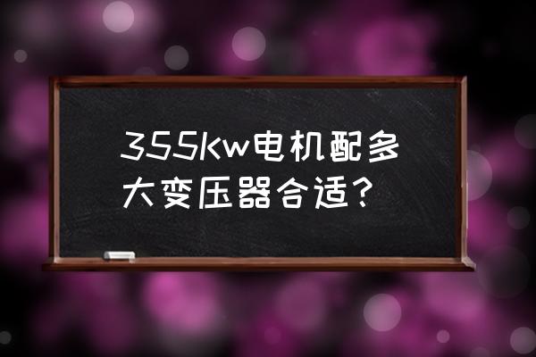 asmr有哪些 355Kw电机配多大变压器合适？