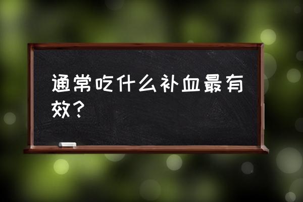 食疗补血 通常吃什么补血最有效？