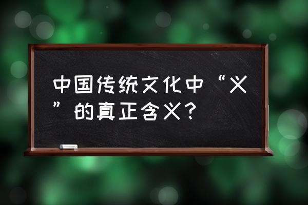 见利思义什么意思 中国传统文化中“义”的真正含义？