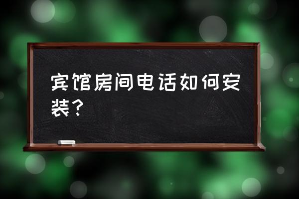 酒店智能锁安装步骤有哪些 宾馆房间电话如何安装？