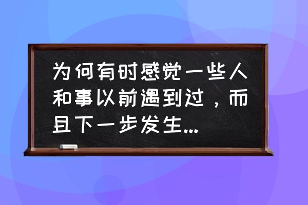 耳屎变哑是什么原因 为何有时感觉一些人和事以前遇到过，而且下一步发生什么都可能有印象？