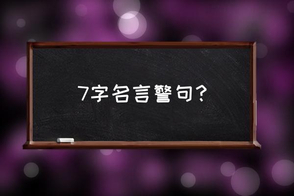 山水云房 7字名言警句？