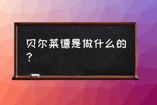 贝尔莱德是什么档次 贝尔莱德是做什么的？