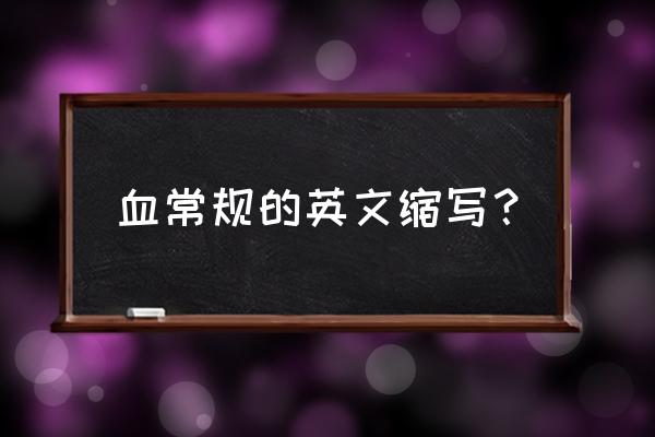 血液是由什么器官生成 血常规的英文缩写？