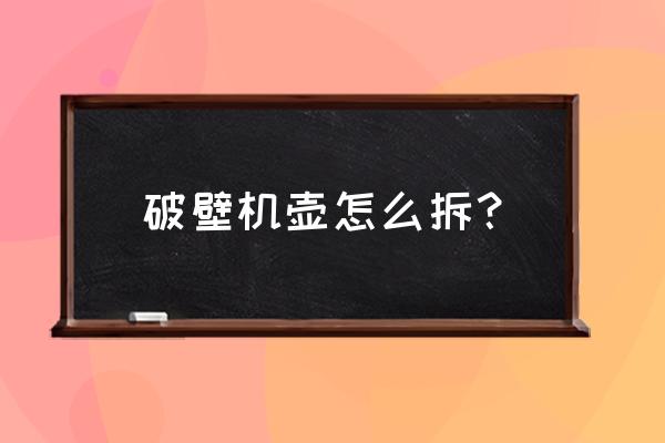 外固定支架拆除痛不痛 破壁机壶怎么拆？