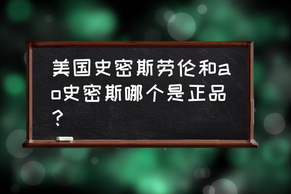 锅炉品牌选ao史密斯 美国史密斯劳伦和ao史密斯哪个是正品？