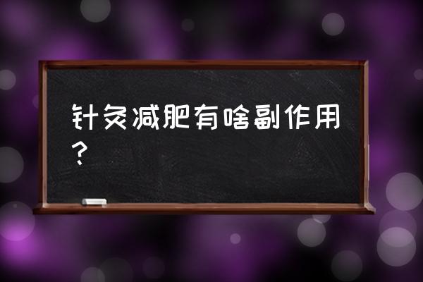 针灸有副作用吗 针灸减肥有啥副作用？