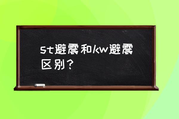 100米的钢结构阻尼比 st避震和kw避震区别？