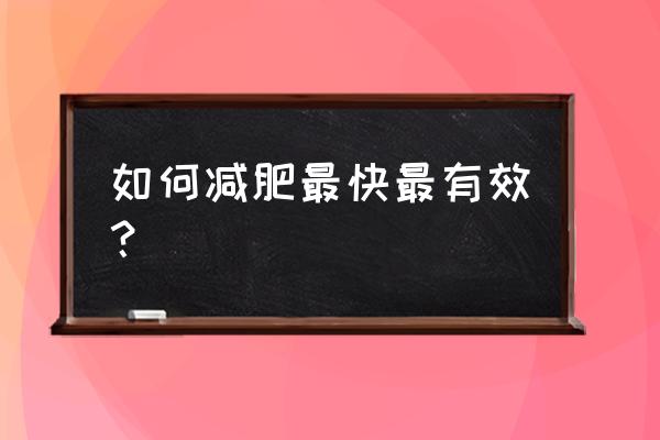 如何瘦身最快 如何减肥最快最有效？