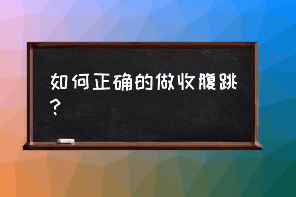 蜷伸运动 如何正确的做收腹跳？