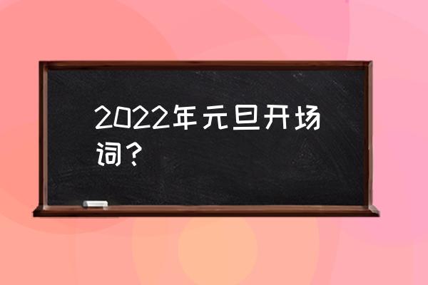 庆元旦诗词原创 2022年元旦开场词？