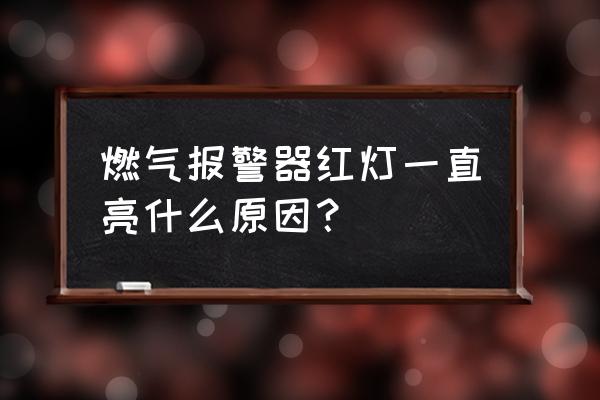 声光蜂鸣器原理图符号 燃气报警器红灯一直亮什么原因？