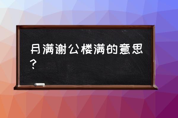 钱起最著名的诗 月满谢公楼满的意思？