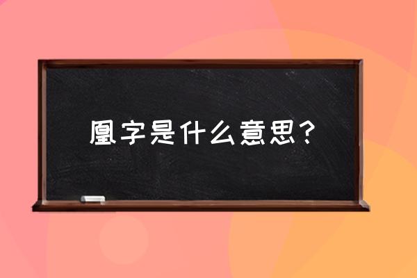 凰字怎么读 凰字是什么意思？