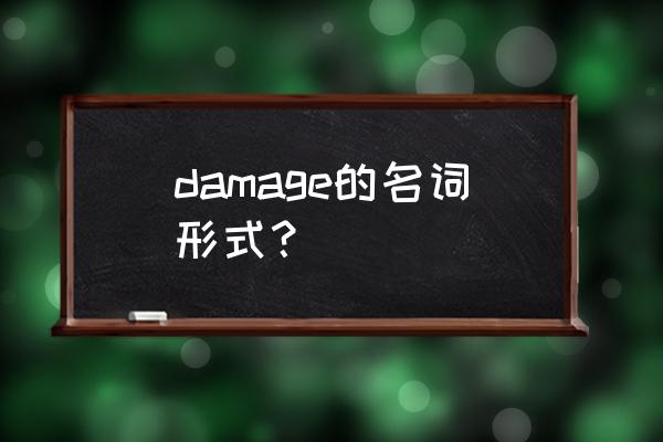 damage 是可数名词么 damage的名词形式？