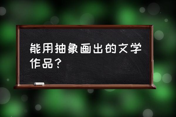 抽象符号画 能用抽象画出的文学作品？