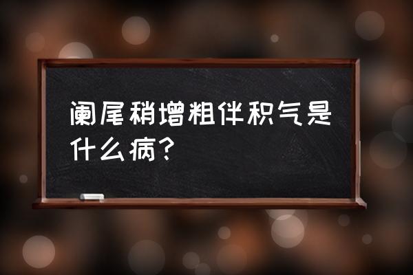 结肠冗长必须手术吗 阑尾稍增粗伴积气是什么病？