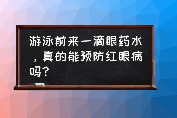 预防红眼病的最佳方法 游泳前来一滴眼药水，真的能预防红眼病吗？