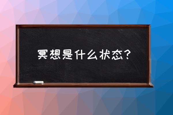 静坐冥想 冥想是什么状态？