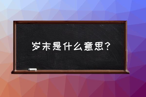 打折的正确拼音 岁末是什么意思？