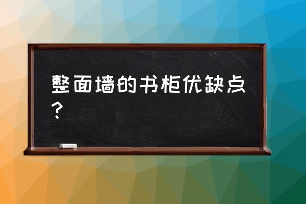 挂墙式儿童房书架 整面墙的书柜优缺点？