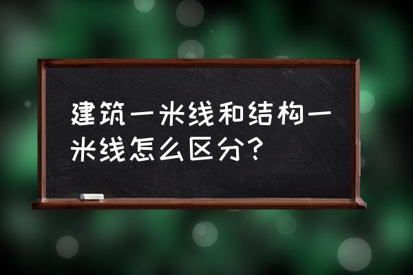 面是什么结构 建筑一米线和结构一米线怎么区分？