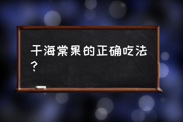 海棠果的神奇功效 干海棠果的正确吃法？