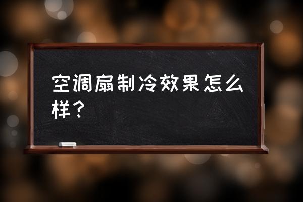 负离子制冷和冰晶制冷哪种最好用 空调扇制冷效果怎么样？