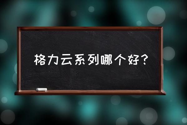 格力哪个系列性价比高 格力云系列哪个好？