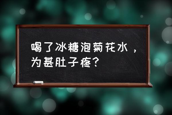 菊花疼痛是怎么回事儿 喝了冰糖泡菊花水，为甚肚子疼？