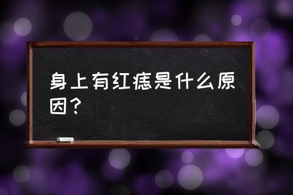 身上长红痣是什么原因要紧吗 身上有红痣是什么原因？