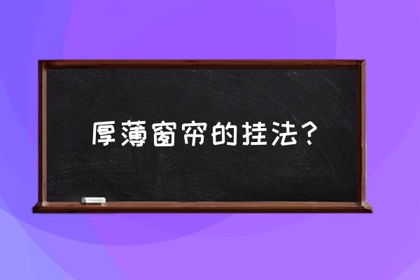 一根杆怎么挂两层窗帘 厚薄窗帘的挂法？