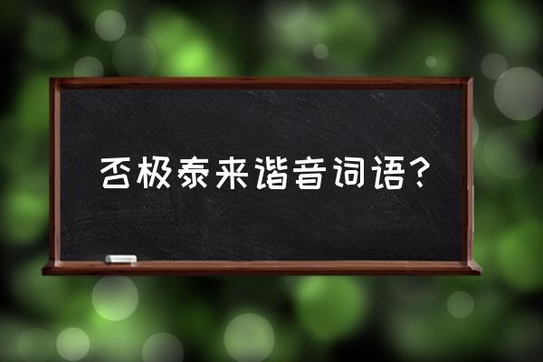 吉人天相书法作品 否极泰来谐音词语？