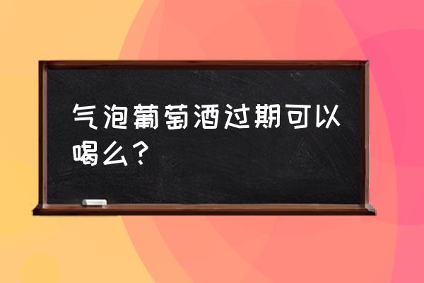 过期的发泡剂怎么处理 气泡葡萄酒过期可以喝么？