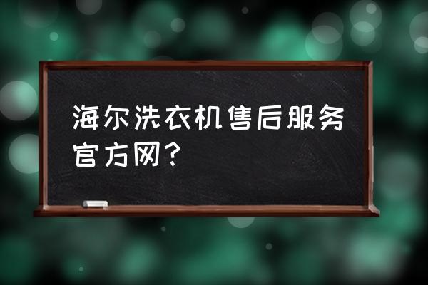 免费上门维修洗衣机电话 海尔洗衣机售后服务官方网？