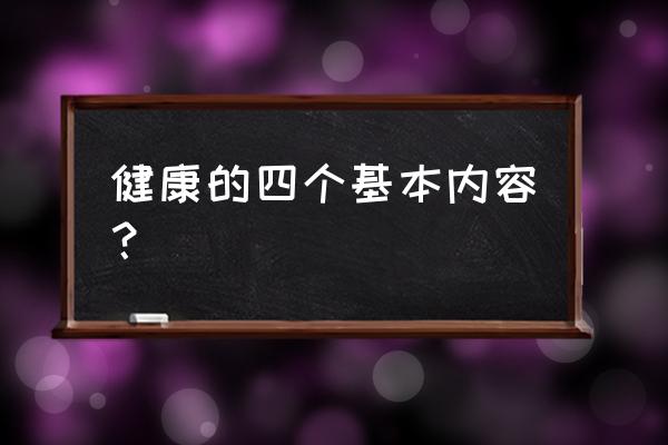 健康是什么意思 健康的四个基本内容？