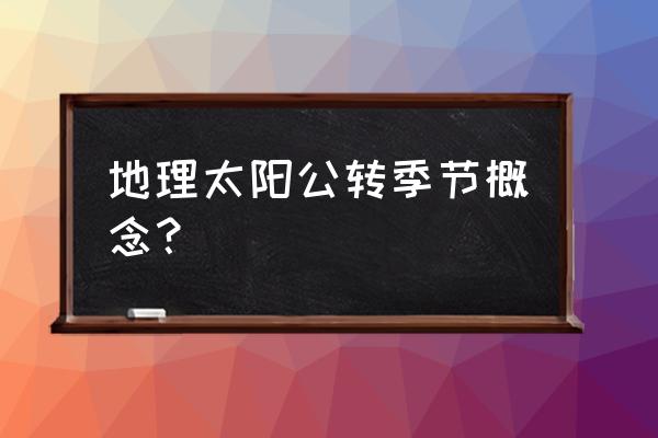 秋分时间 地理太阳公转季节概念？