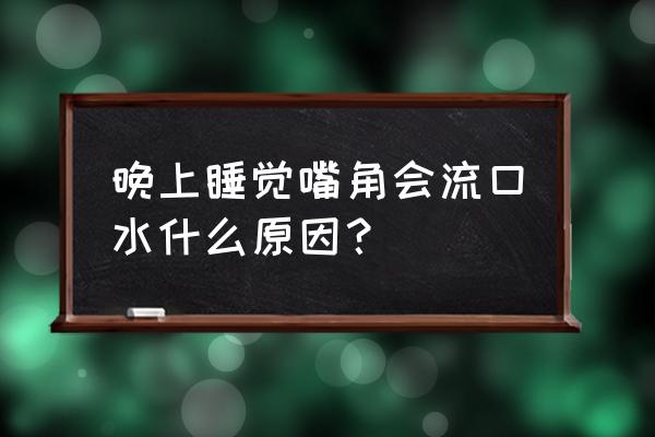 睡觉偶尔流口水是什么原因 晚上睡觉嘴角会流口水什么原因？