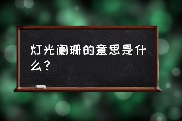 阑珊灯火图片 灯光阑珊的意思是什么？