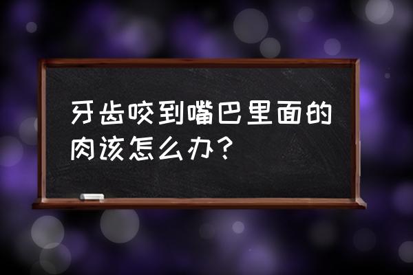 牙齿内壁碎了一小块怎么补 牙齿咬到嘴巴里面的肉该怎么办？