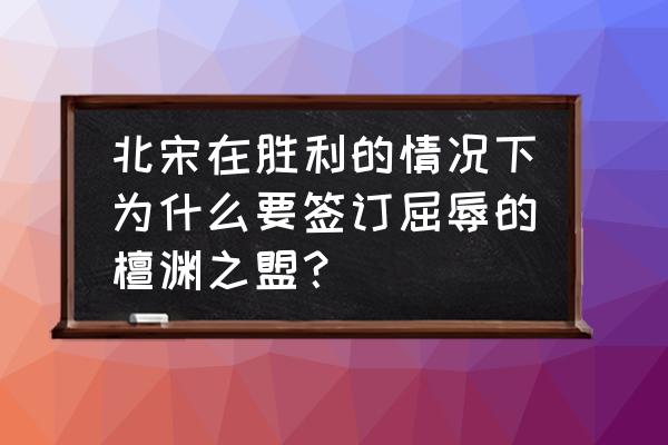 洛阳隋唐大运河博物馆观后感 北宋在胜利的情况下为什么要签订屈辱的檀渊之盟？