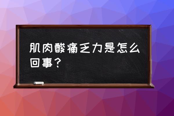 改善肌肉酸痛的最好方法 肌肉酸痛乏力是怎么回事？