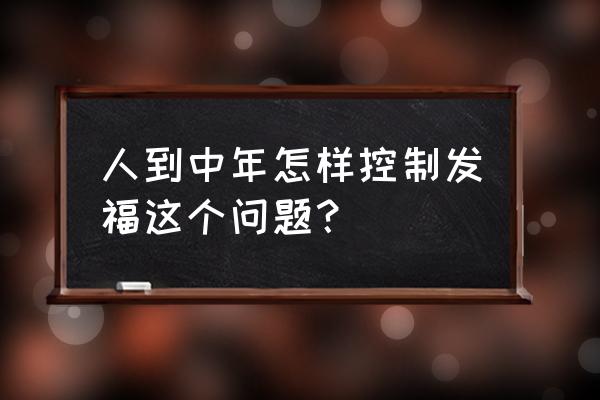 大脑肥胖怎么改善 人到中年怎样控制发福这个问题？