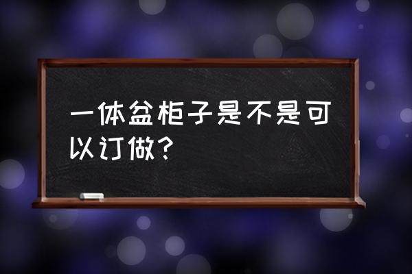 景区移动厕所定做厂家 一体盆柜子是不是可以订做？