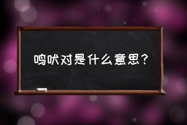 什么鸣什么吠 鸣吠对是什么意思？